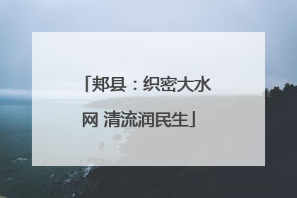 郏县：织密大水网 清流润民生