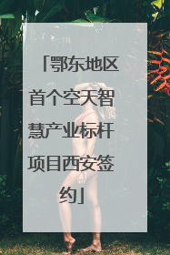 鄂东地区首个空天智慧产业标杆项目西安签约