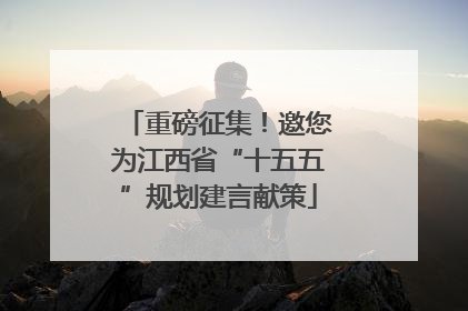 重磅征集！邀您为江西省“十五五”规划建言献策