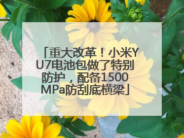 重大改革！小米YU7电池包做了特别防护，配备1500MPa防刮底横梁