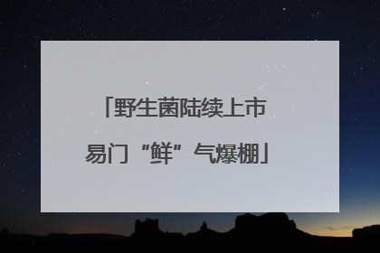 野生菌陆续上市 易门“鲜”气爆棚