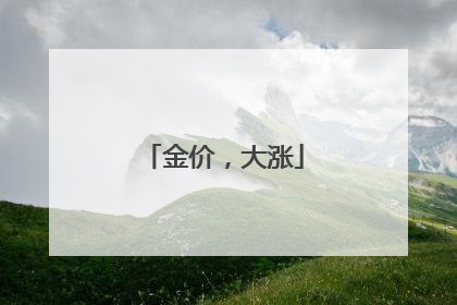 金价，大涨