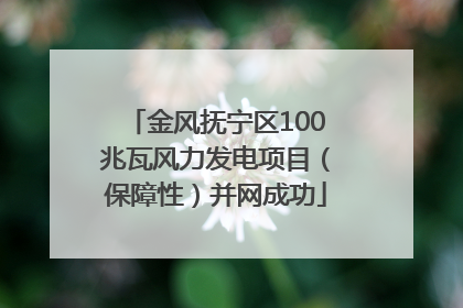 金风抚宁区100兆瓦风力发电项目（保障性）并网成功