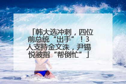 韩大选冲刺，四位前总统“出手”！3人支持金文洙，尹锡悦被指“帮倒忙”
