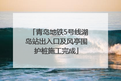 青岛地铁5号线湖岛站出入口及风亭围护桩施工完成