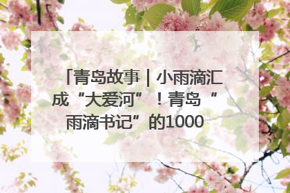 青岛故事｜小雨滴汇成“大爱河”！青岛“雨滴书记”的1000场公益长跑路