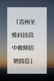 青州圣维科技高中教师招聘简章