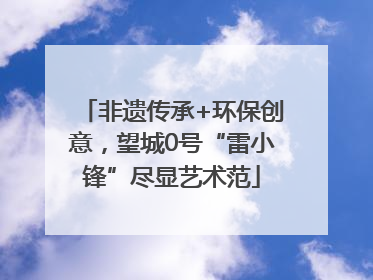 非遗传承+环保创意，望城0号“雷小锋”尽显艺术范