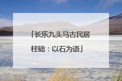 长乐九头马古民居柱础：以石为语
