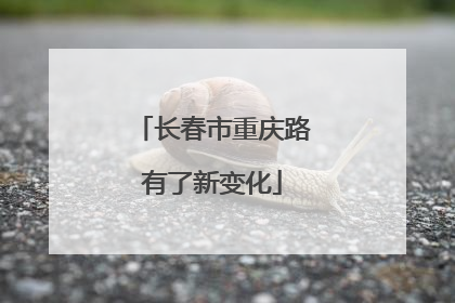 长春市重庆路有了新变化