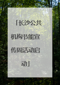 长沙公共机构节能宣传周活动启动