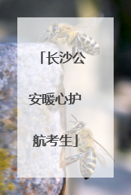 长沙公安暖心护航考生