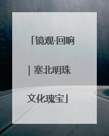 镜观·回响｜塞北明珠 文化瑰宝