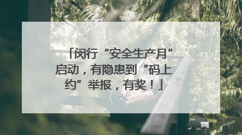 闵行“安全生产月”启动，有隐患到“码上约”举报，有奖！