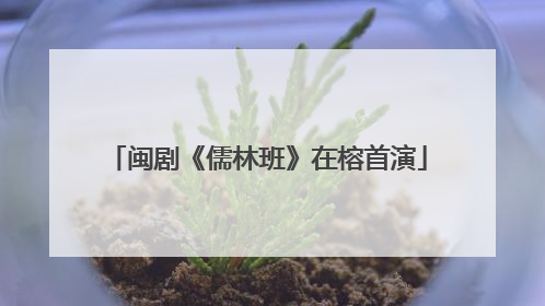 闽剧《儒林班》在榕首演