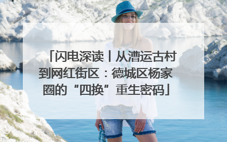 闪电深读丨从漕运古村到网红街区：德城区杨家圈的“四换”重生密码