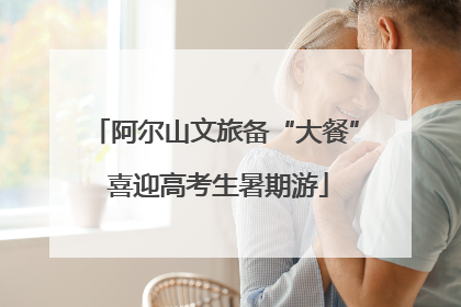 阿尔山文旅备“大餐” 喜迎高考生暑期游