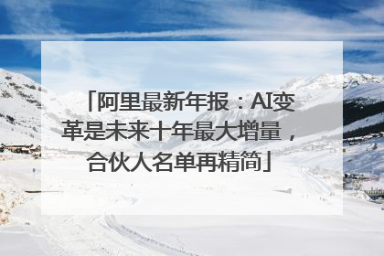 阿里最新年报：AI变革是未来十年最大增量，合伙人名单再精简