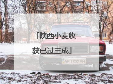陕西小麦收获已过三成