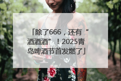 除了666，还有“酒酒酒”！2025青岛啤酒节首发燃了