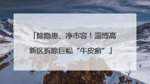 除隐患、净市容！淄博高新区拆除巨幅“牛皮癣”