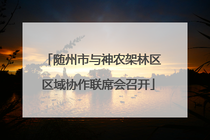 随州市与神农架林区区域协作联席会召开