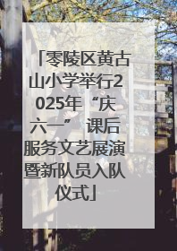 零陵区黄古山小学举行2025年“庆六一” 课后服务文艺展演暨新队员入队仪式
