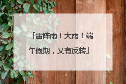雷阵雨！大雨！端午假期，又有反转