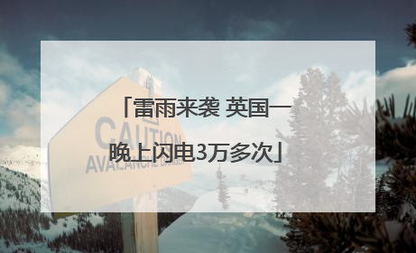 雷雨来袭 英国一晚上闪电3万多次
