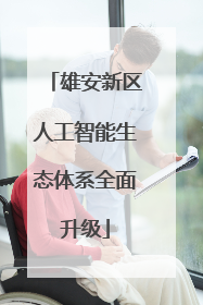 雄安新区人工智能生态体系全面升级