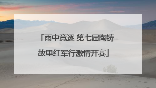 雨中竞逐 第七届陶铸故里红军行激情开赛