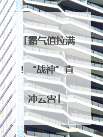 霸气值拉满！“战神”直冲云霄