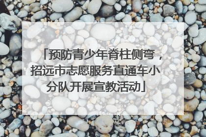 预防青少年脊柱侧弯，招远市志愿服务直通车小分队开展宣教活动