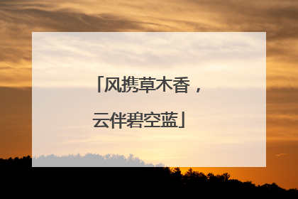 风携草木香，云伴碧空蓝