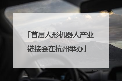 首届人形机器人产业链接会在杭州举办