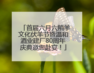 首届六月六羵羊文化伏羊节暨温和酒业建厂80周年庆典邀您赴宴！