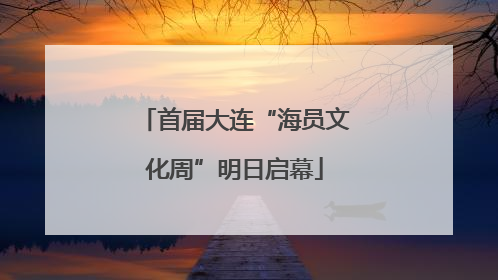 首届大连“海员文化周”明日启幕