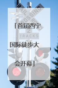 首届西宁国际徒步大会开幕