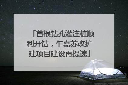首根钻孔灌注桩顺利开钻，乍嘉苏改扩建项目建设再提速