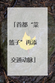 首都“菜篮子”再添交通动脉