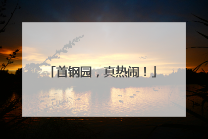首钢园，真热闹！