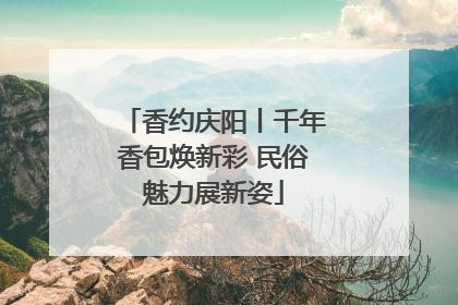 香约庆阳丨千年香包焕新彩 民俗魅力展新姿