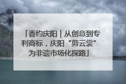 香约庆阳｜从创意到专利商标，庆阳“剪云裳”为非遗市场化探路