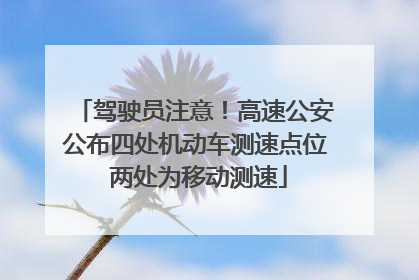 驾驶员注意！高速公安公布四处机动车测速点位 两处为移动测速
