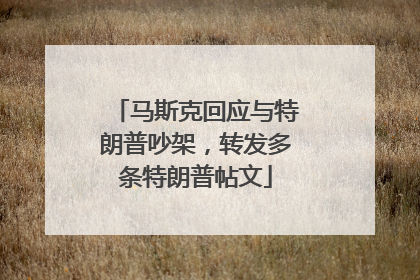 马斯克回应与特朗普吵架，转发多条特朗普帖文