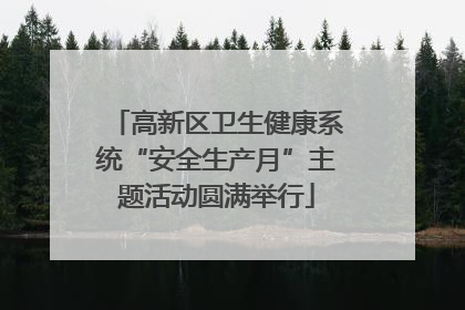 高新区卫生健康系统“安全生产月”主题活动圆满举行