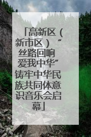 高新区（新市区）“丝路回响 爱我中华”铸牢中华民族共同体意识音乐会启幕