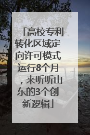 高校专利转化区域定向许可模式运行8个月，来听听山东的3个创新逻辑