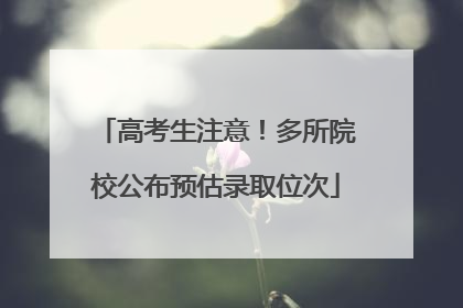 高考生注意！多所院校公布预估录取位次