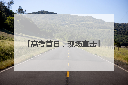 高考首日，现场直击